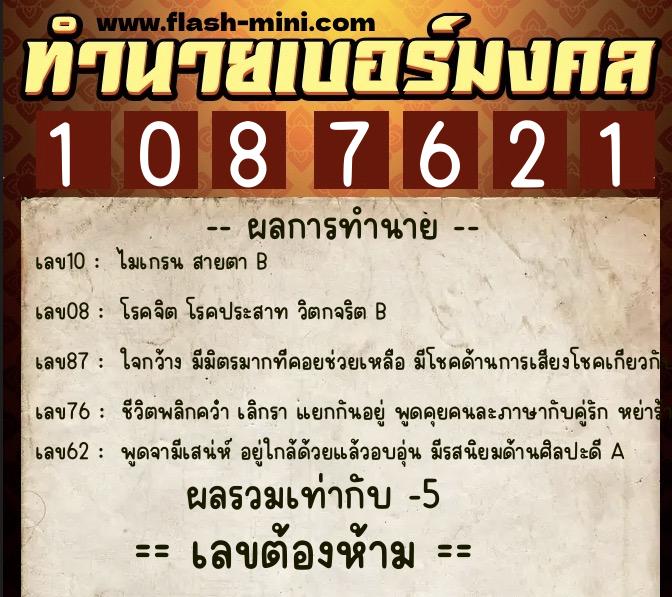 ทำนายเบอร์มงคล 0XX-1087621 ทำนายเบอร์มงคล หมายเลข 089-108762 ทำนายเบอร์มงคล 0XX-1087621 ทำนายเบอร์มงคล หมายเลข 089-108762