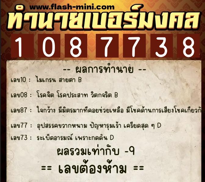 ทำนายเบอร์มงคล 0XX-1087738  ทำนายเบอร์มงคล หมายเลข 080-108773 