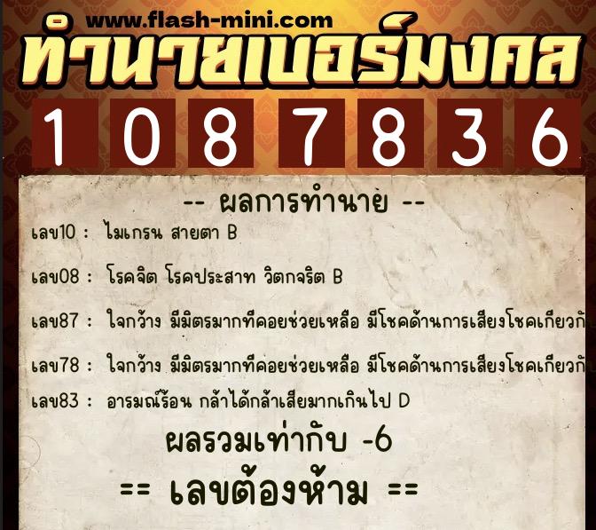 ทำนายเบอร์มงคล 0XX-1087836  ทำนายเบอร์มงคล หมายเลข 091-108783 
