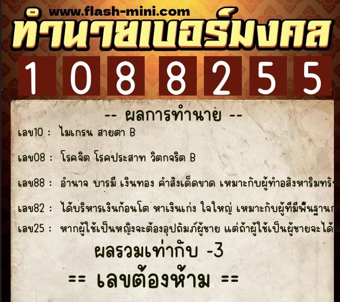 ทำนายเบอร์มงคล 0XX-1088255 ทำนายเบอร์มงคล หมายเลข 069-108825 ทำนายเบอร์มงคล 0XX-1088255 ทำนายเบอร์มงคล หมายเลข 069-108825