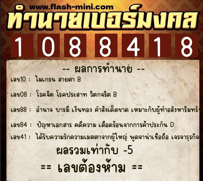 ทำนายเบอร์มงคล 0XX-1088418  ทำนายเบอร์มงคล หมายเลข 068-108841 
