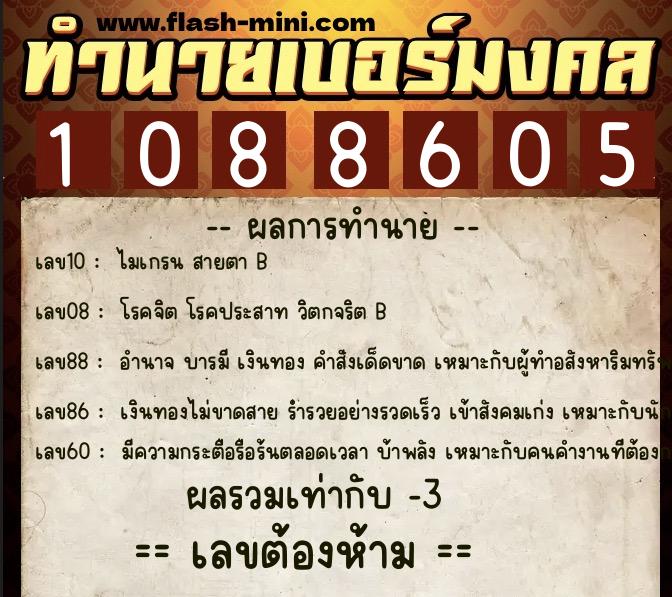 ทำนายเบอร์มงคล 0XX-1088605  ทำนายเบอร์มงคล หมายเลข 090-108860 