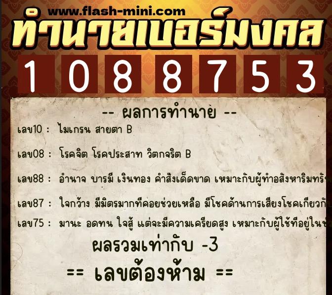 ทำนายเบอร์มงคล 0XX-1088753  ทำนายเบอร์มงคล หมายเลข 087-108875 