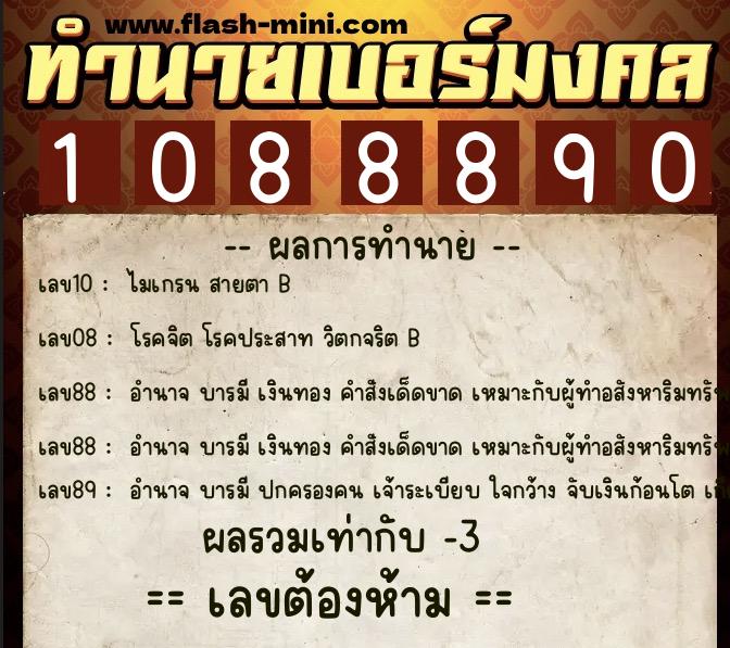 ทำนายเบอร์มงคล 0XX-1088890  ทำนายเบอร์มงคล หมายเลข 086-108889 