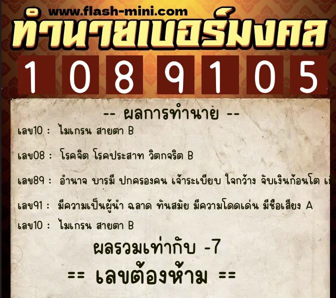 ทำนายเบอร์มงคล 0XX-1089105  ทำนายเบอร์มงคล หมายเลข 094-108910 