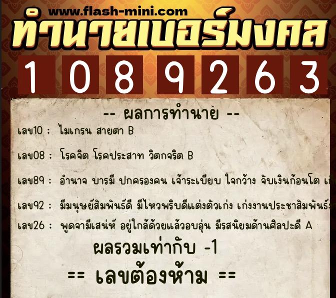 ทำนายเบอร์มงคล 0XX-1089263  ทำนายเบอร์มงคล หมายเลข 098-108926 