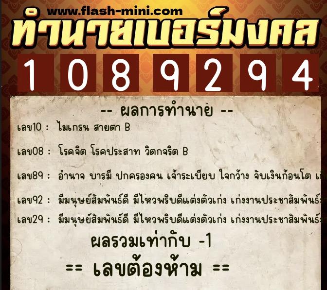 ทำนายเบอร์มงคล 0XX-1089294  ทำนายเบอร์มงคล หมายเลข 080-108929 