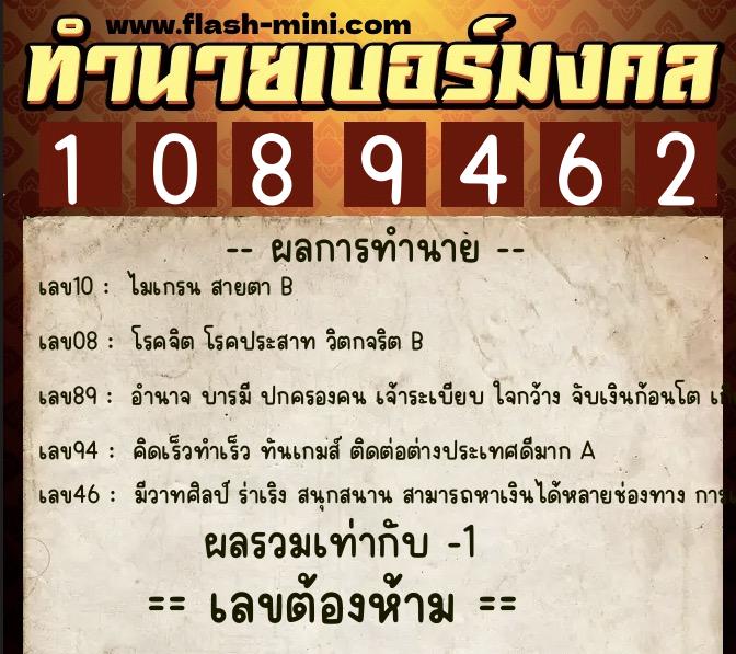 ทำนายเบอร์มงคล 0XX-1089462  ทำนายเบอร์มงคล หมายเลข 080-108946 