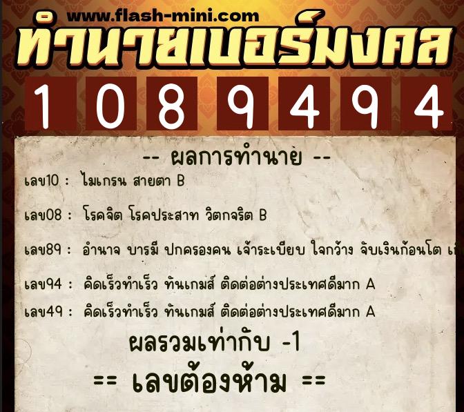 ทำนายเบอร์มงคล 0XX-1089494  ทำนายเบอร์มงคล หมายเลข 062-108949 