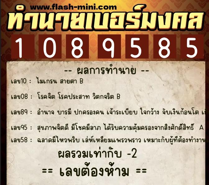 ทำนายเบอร์มงคล 0XX-1089585  ทำนายเบอร์มงคล หมายเลข 084-108958 