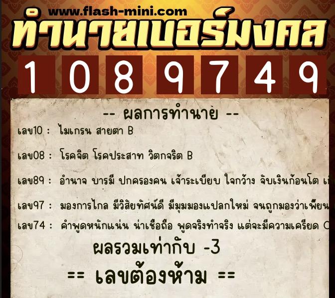 ทำนายเบอร์มงคล 0XX-1089749  ทำนายเบอร์มงคล หมายเลข 080-108974 
