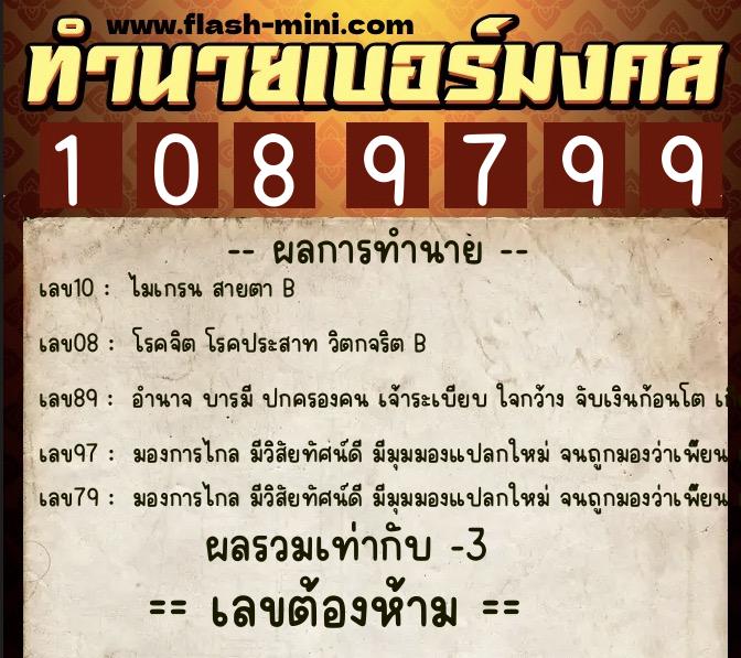 ทำนายเบอร์มงคล 0XX-1089799  ทำนายเบอร์มงคล หมายเลข 094-108979  ทำนายเบอร์มงคล 0XX-1089799  ทำนายเบอร์มงคล หมายเลข 094-108979