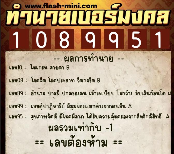 ทำนายเบอร์มงคล 0XX-1089951  ทำนายเบอร์มงคล หมายเลข 099-108995 