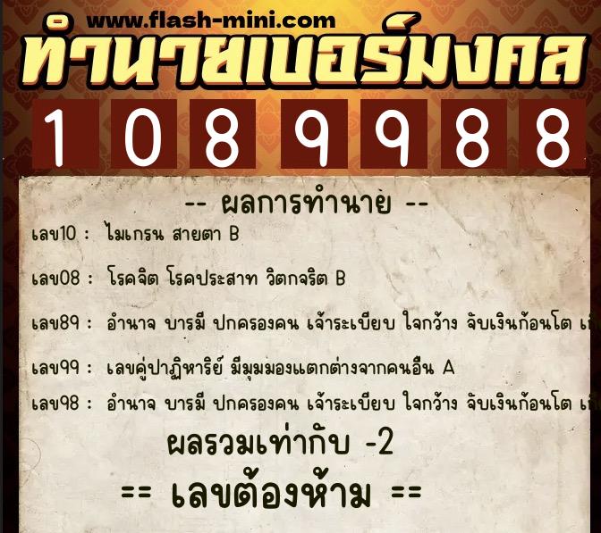 ทำนายเบอร์มงคล 0XX-1089988 ทำนายเบอร์มงคล หมายเลข 085-108998 ทำนายเบอร์มงคล 0XX-1089988 ทำนายเบอร์มงคล หมายเลข 085-108998