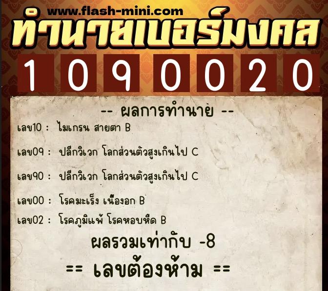 ทำนายเบอร์มงคล 0XX-1090020  ทำนายเบอร์มงคล หมายเลข 069-109002 