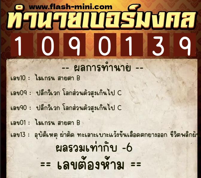 ทำนายเบอร์มงคล 0XX-1090139 ทำนายเบอร์มงคล หมายเลข 094-109013 ทำนายเบอร์มงคล 0XX-1090139 ทำนายเบอร์มงคล หมายเลข 094-109013