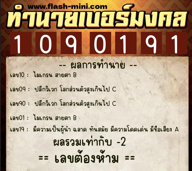ทำนายเบอร์มงคล 0XX-1090191 ทำนายเบอร์มงคล หมายเลข 098-109019 ทำนายเบอร์มงคล 0XX-1090191 ทำนายเบอร์มงคล หมายเลข 098-109019