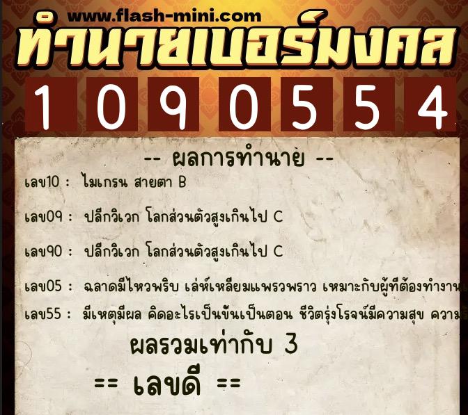 ทำนายเบอร์มงคล 0XX-1090554 ทำนายเบอร์มงคล หมายเลข 094-109055 ทำนายเบอร์มงคล 0XX-1090554 ทำนายเบอร์มงคล หมายเลข 094-109055