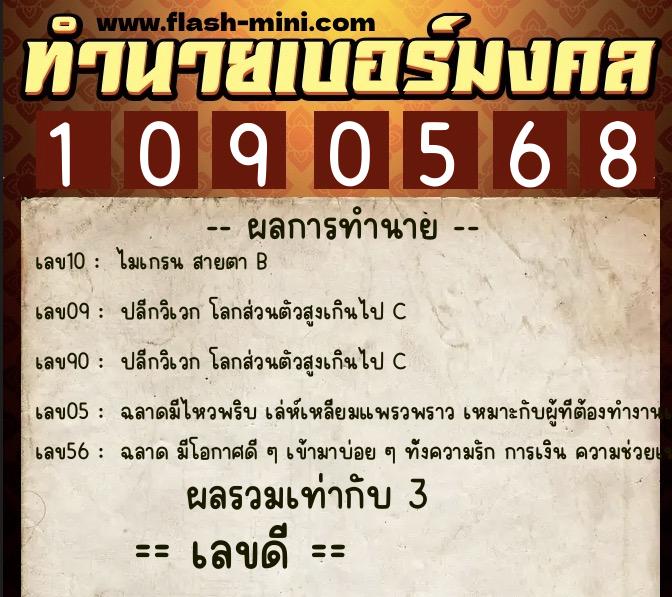 ทำนายเบอร์มงคล 0XX-1090568 ทำนายเบอร์มงคล หมายเลข 083-109056 ทำนายเบอร์มงคล 0XX-1090568 ทำนายเบอร์มงคล หมายเลข 083-109056