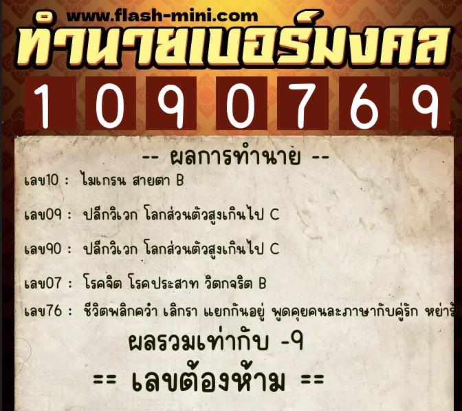 ทำนายเบอร์มงคล 0XX-1090769  ทำนายเบอร์มงคล หมายเลข 064-109076 