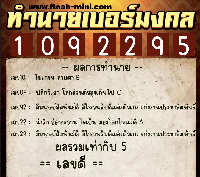 ทำนายเบอร์มงคล 0XX-1092295  ทำนายเบอร์มงคล หมายเลข 086-109229 