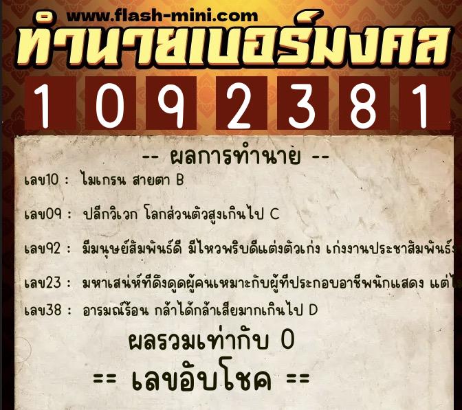 ทำนายเบอร์มงคล 0XX-1092381  ทำนายเบอร์มงคล หมายเลข 062-109238 