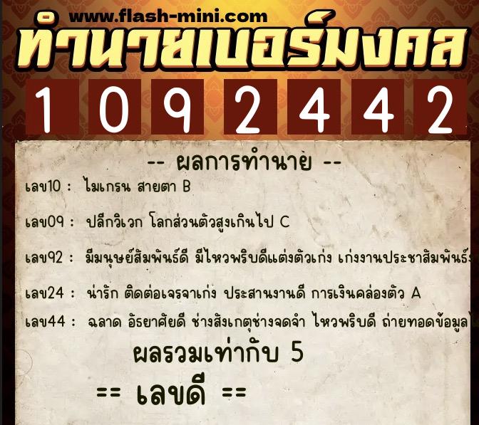ทำนายเบอร์มงคล 0XX-1092442 ทำนายเบอร์มงคล หมายเลข 090-109244 ทำนายเบอร์มงคล 0XX-1092442 ทำนายเบอร์มงคล หมายเลข 090-109244