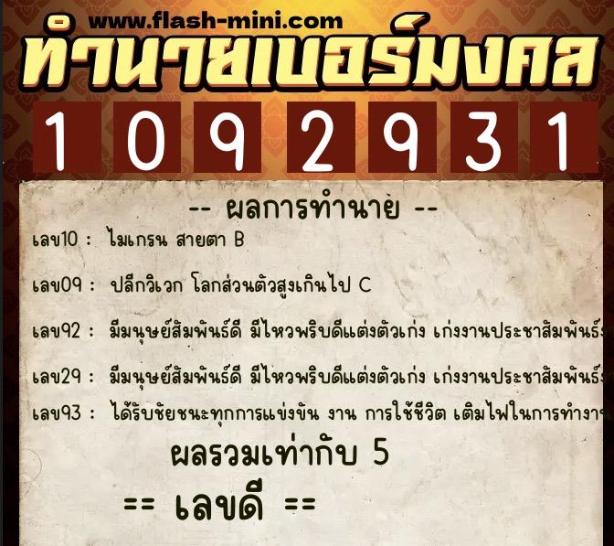 ทำนายเบอร์มงคล 0XX-1092931  ทำนายเบอร์มงคล หมายเลข 087-109293 