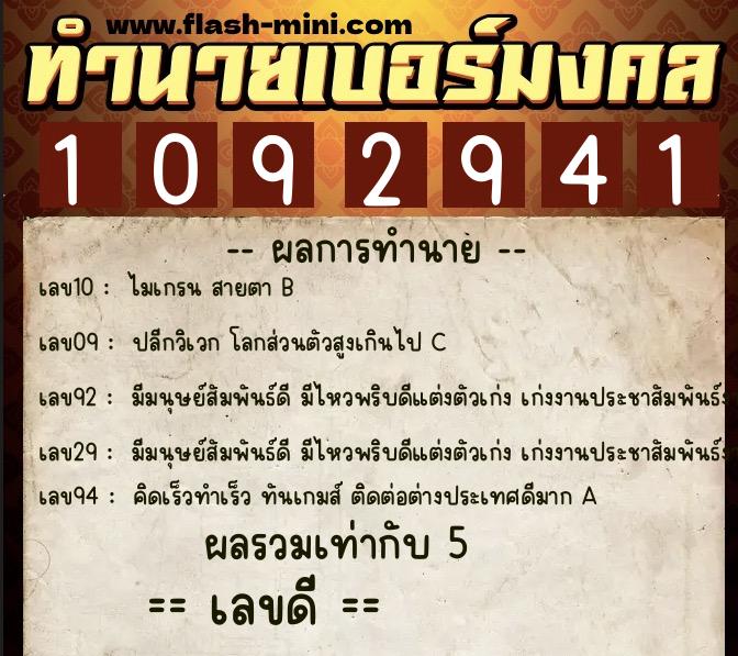 ทำนายเบอร์มงคล 0XX-1092941 ทำนายเบอร์มงคล หมายเลข 061-109294 ทำนายเบอร์มงคล 0XX-1092941 ทำนายเบอร์มงคล หมายเลข 061-109294