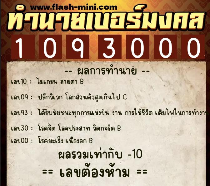 ทำนายเบอร์มงคล 0XX-1093000 ทำนายเบอร์มงคล หมายเลข 087-109300 ทำนายเบอร์มงคล 0XX-1093000 ทำนายเบอร์มงคล หมายเลข 087-109300
