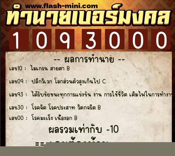 ทำนายเบอร์มงคล 0XX-1093000  ทำนายเบอร์มงคล หมายเลข 098-109300 