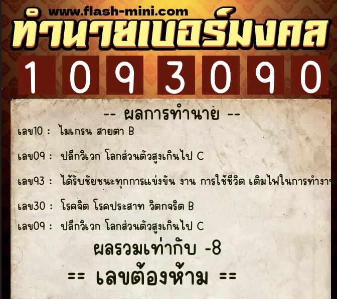 ทำนายเบอร์มงคล 0XX-1093090  ทำนายเบอร์มงคล หมายเลข 096-109309 