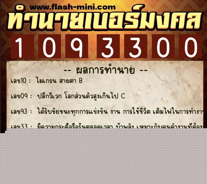 ทำนายเบอร์มงคล 0XX-1093300 ทำนายเบอร์มงคล หมายเลข 088-109330 ทำนายเบอร์มงคล 0XX-1093300 ทำนายเบอร์มงคล หมายเลข 088-109330