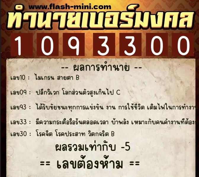 ทำนายเบอร์มงคล 0XX-1093300  ทำนายเบอร์มงคล หมายเลข 065-109330 