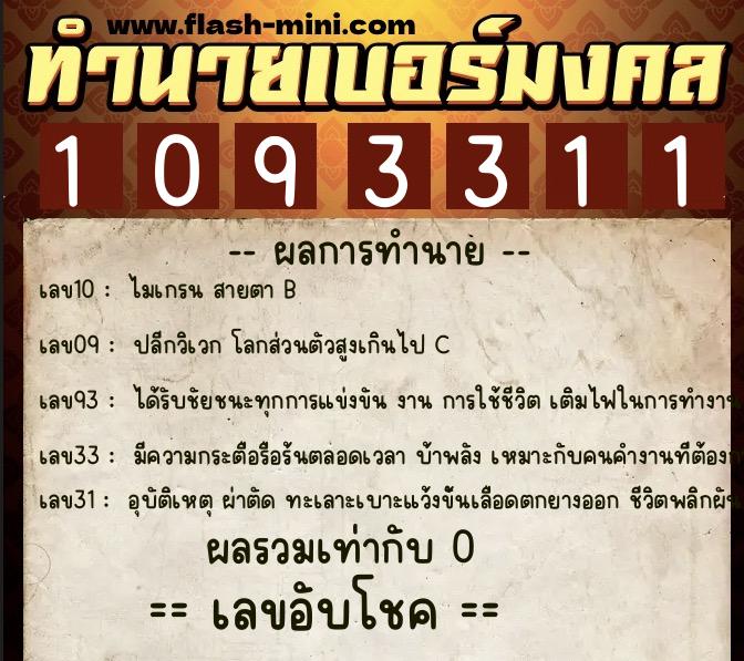ทำนายเบอร์มงคล 0XX-1093311 ทำนายเบอร์มงคล หมายเลข 090-109331 ทำนายเบอร์มงคล 0XX-1093311 ทำนายเบอร์มงคล หมายเลข 090-109331