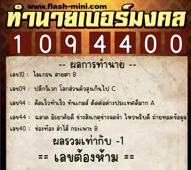 ทำนายเบอร์มงคล 0XX-1094400 ทำนายเบอร์มงคล หมายเลข 061-109440 ทำนายเบอร์มงคล 0XX-1094400 ทำนายเบอร์มงคล หมายเลข 061-109440