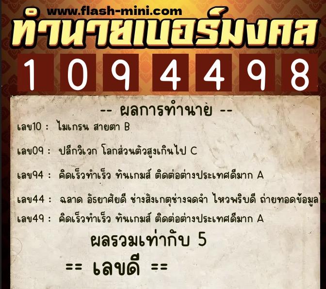 ทำนายเบอร์มงคล 0XX-1094498  ทำนายเบอร์มงคล หมายเลข 069-109449 