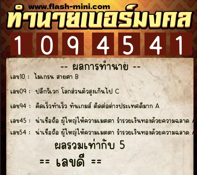 ทำนายเบอร์มงคล 0XX-1094541  ทำนายเบอร์มงคล หมายเลข 069-109454 