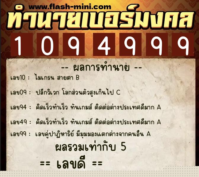 ทำนายเบอร์มงคล 0XX-1094999  ทำนายเบอร์มงคล หมายเลข 081-109499 