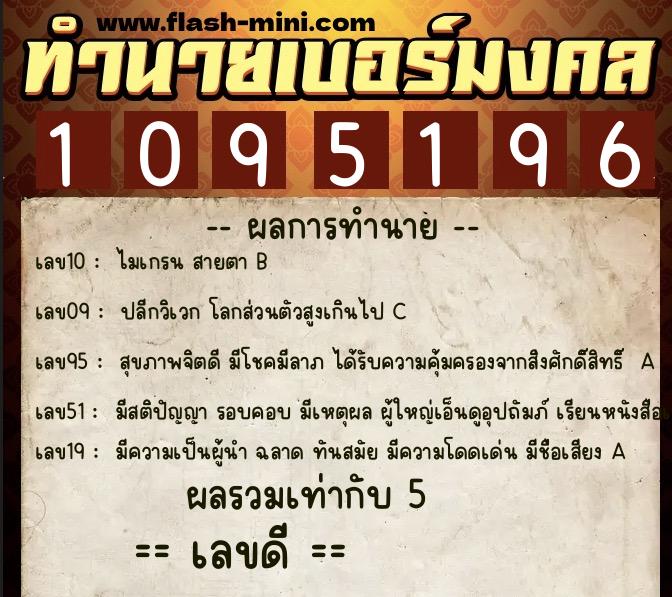 ทำนายเบอร์มงคล 0XX-1095196  ทำนายเบอร์มงคล หมายเลข 065-109519 