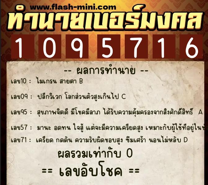 ทำนายเบอร์มงคล 0XX-1095716 ทำนายเบอร์มงคล หมายเลข 086-109571 ทำนายเบอร์มงคล 0XX-1095716 ทำนายเบอร์มงคล หมายเลข 086-109571