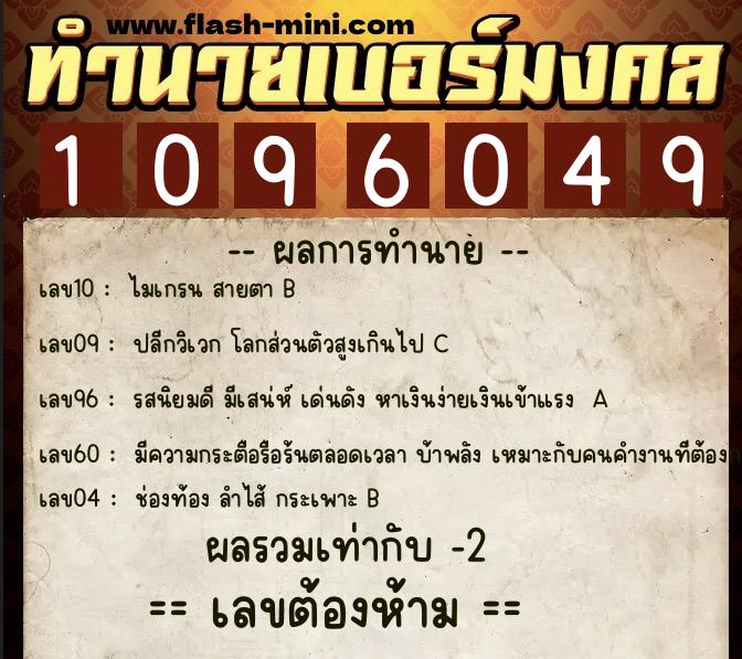 ทำนายเบอร์มงคล 0XX-1096049 ทำนายเบอร์มงคล หมายเลข 063-109604 ทำนายเบอร์มงคล 0XX-1096049 ทำนายเบอร์มงคล หมายเลข 063-109604