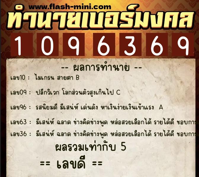 ทำนายเบอร์มงคล 0XX-1096369  ทำนายเบอร์มงคล หมายเลข 061-109636 