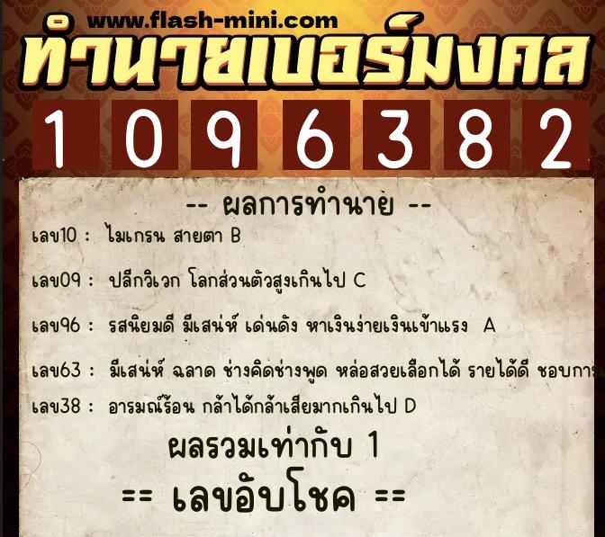 ทำนายเบอร์มงคล 0XX-1096382  ทำนายเบอร์มงคล หมายเลข 090-109638 