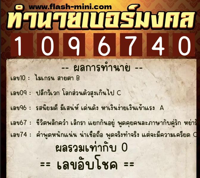 ทำนายเบอร์มงคล 0XX-1096740 ทำนายเบอร์มงคล หมายเลข 089-109674 ทำนายเบอร์มงคล 0XX-1096740 ทำนายเบอร์มงคล หมายเลข 089-109674