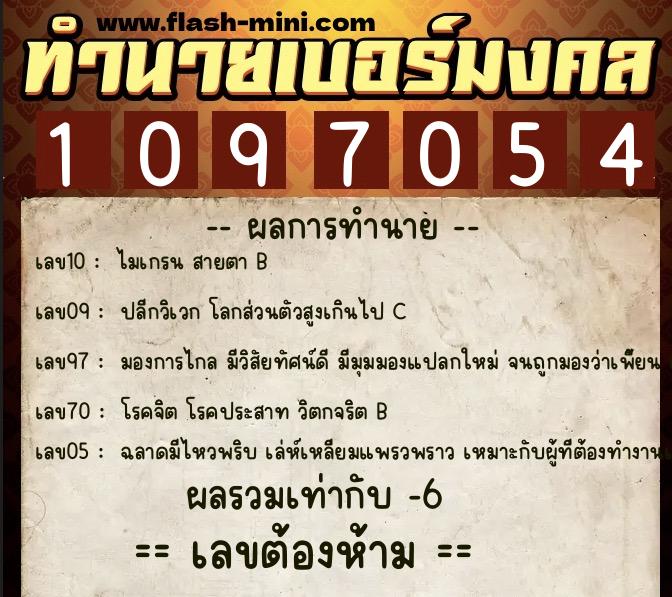 ทำนายเบอร์มงคล 0XX-1097054  ทำนายเบอร์มงคล หมายเลข 064-109705 
