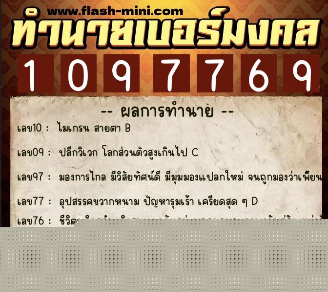 ทำนายเบอร์มงคล 0XX-1097769  ทำนายเบอร์มงคล หมายเลข 085-109776 