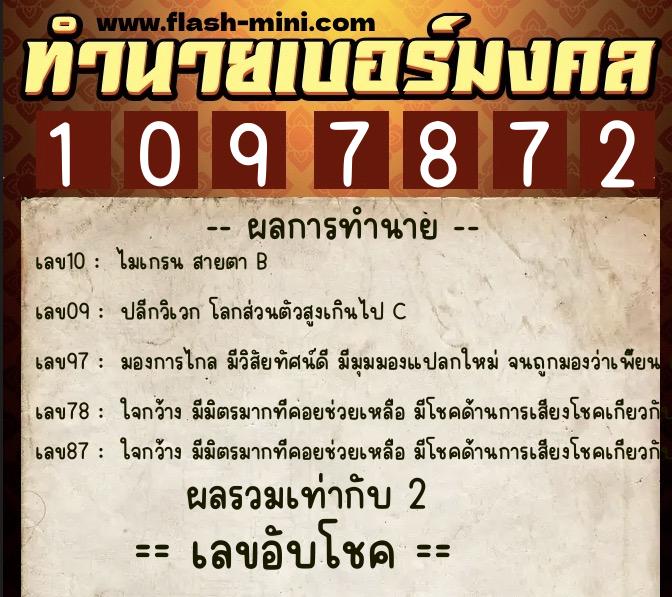 ทำนายเบอร์มงคล 0XX-1097872  ทำนายเบอร์มงคล หมายเลข 081-109787 