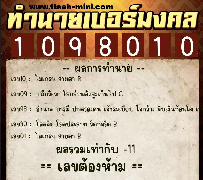 ทำนายเบอร์มงคล 0XX-1098010  ทำนายเบอร์มงคล หมายเลข 085-109801 
