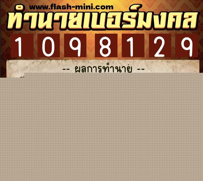 ทำนายเบอร์มงคล 0XX-1098129  ทำนายเบอร์มงคล หมายเลข 087-109812 